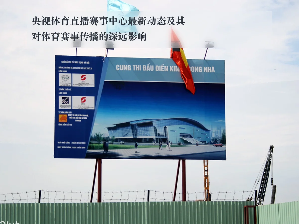 央视体育直播赛事中心最新动态及其对体育赛事传播的深远影响
