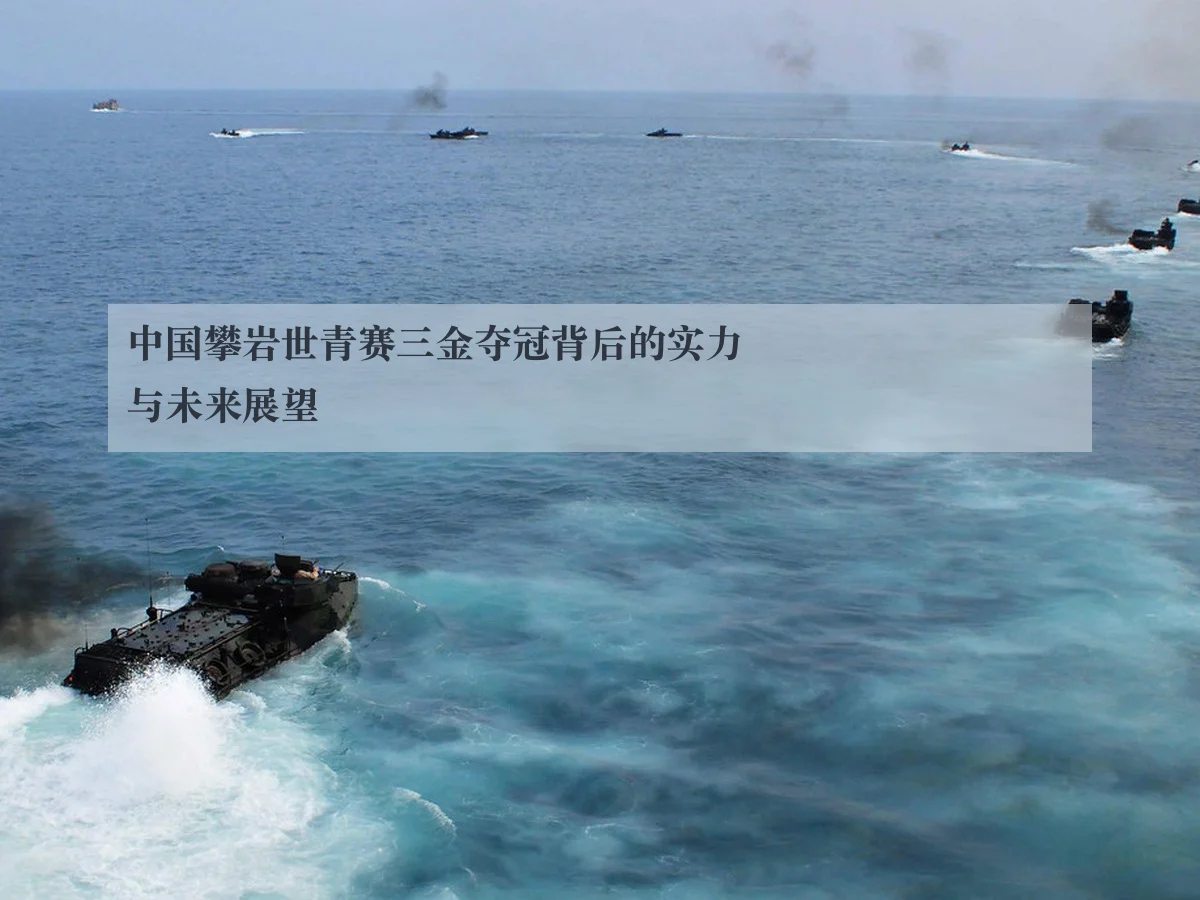 中国攀岩世青赛三金夺冠背后的实力与未来展望