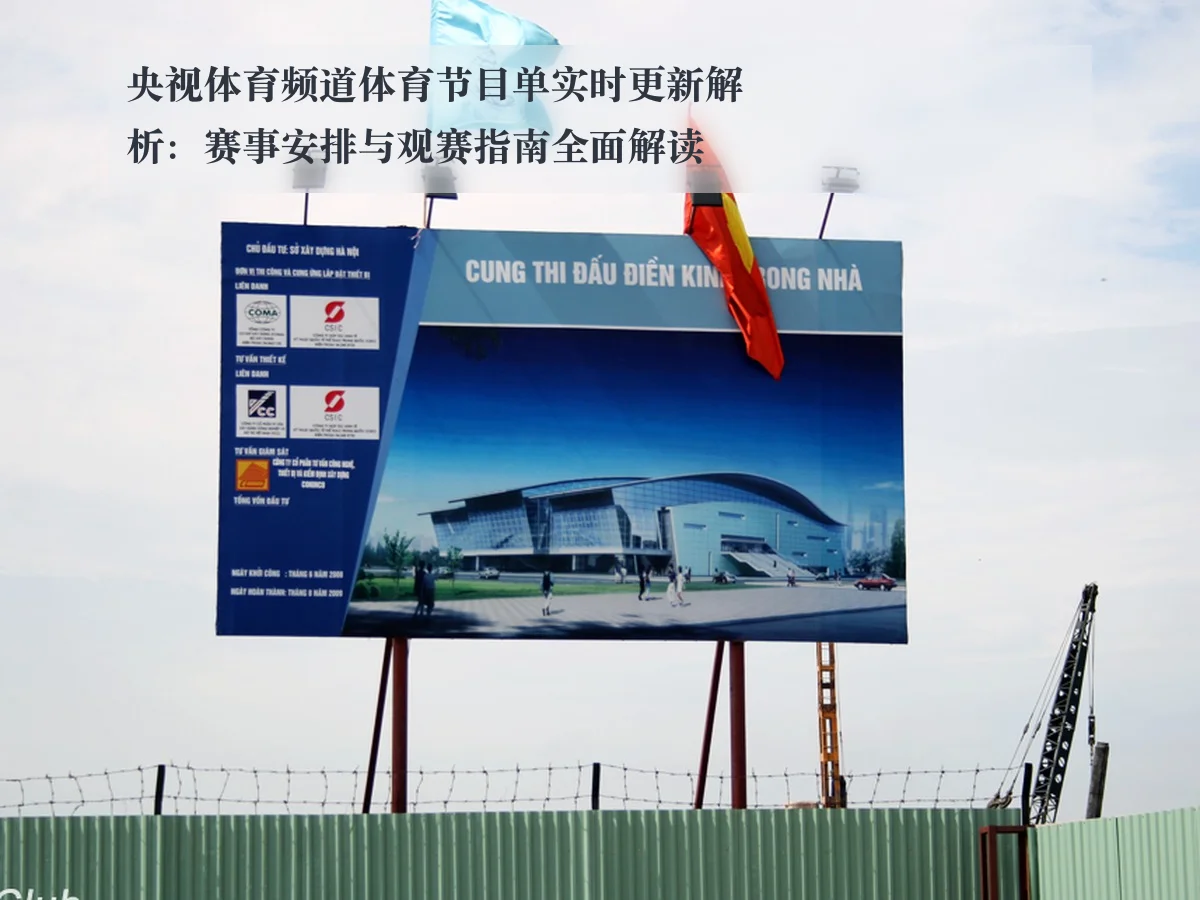 央视体育频道体育节目单实时更新解析：赛事安排与观赛指南全面解读