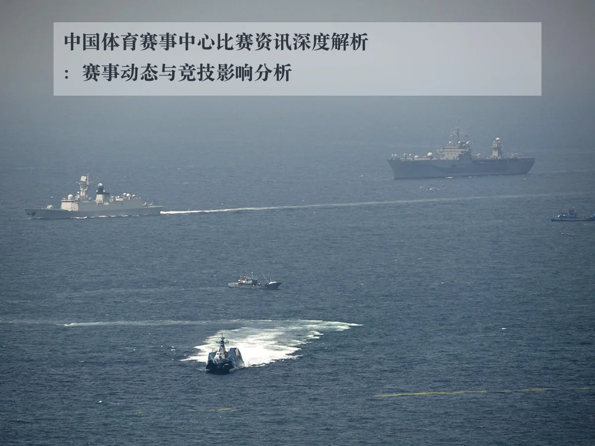 中国体育赛事中心比赛资讯深度解析:赛事动态与竞技影响分析