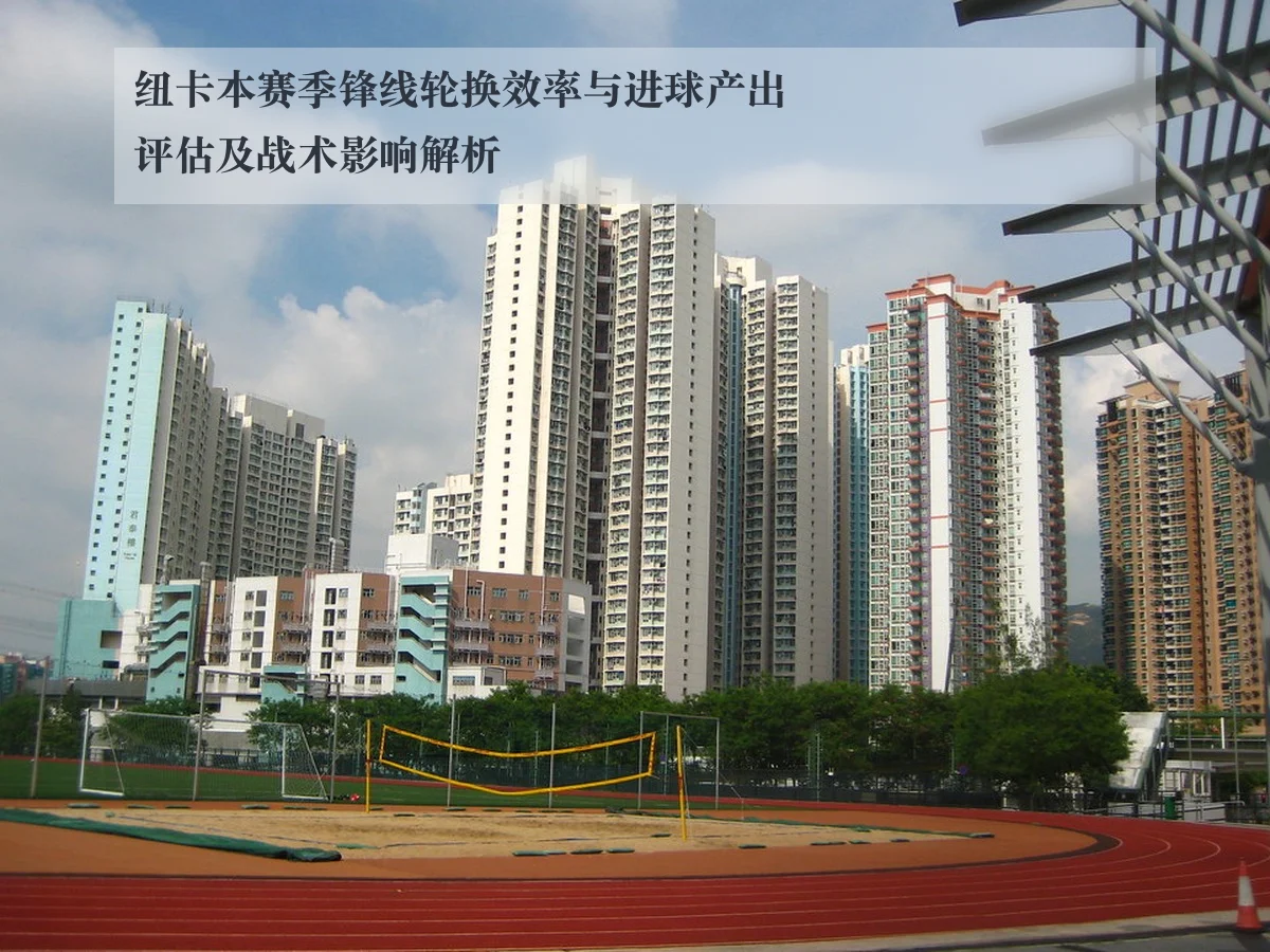 纽卡本赛季锋线轮换效率与进球产出评估及战术影响解析